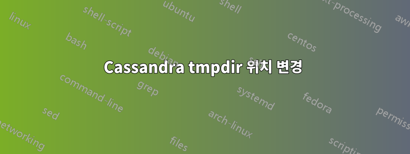 Cassandra tmpdir 위치 변경