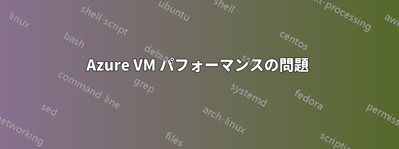 Azure VM パフォーマンスの問題