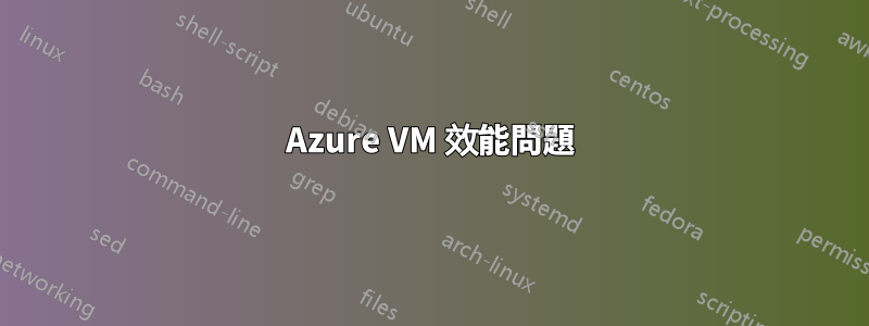 Azure VM 效能問題