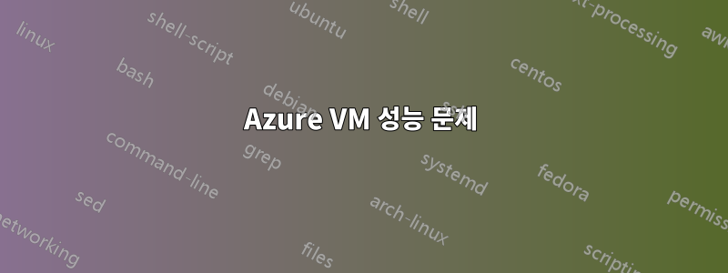 Azure VM 성능 문제