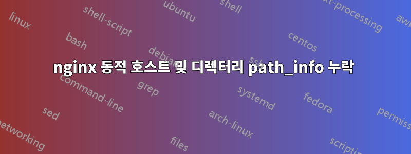 nginx 동적 호스트 및 디렉터리 path_info 누락