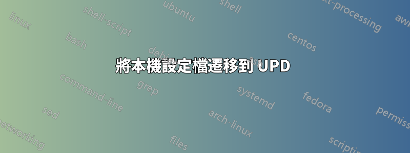 將本機設定檔遷移到 UPD