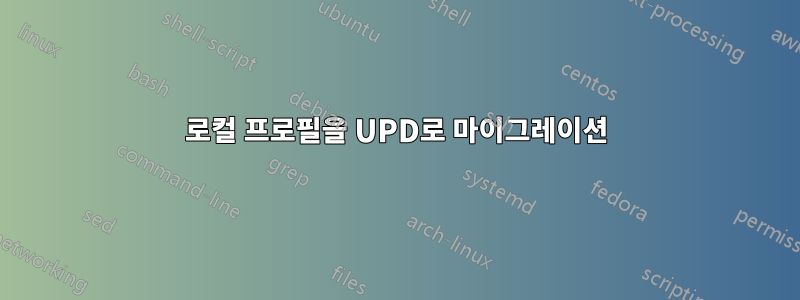 로컬 프로필을 UPD로 마이그레이션