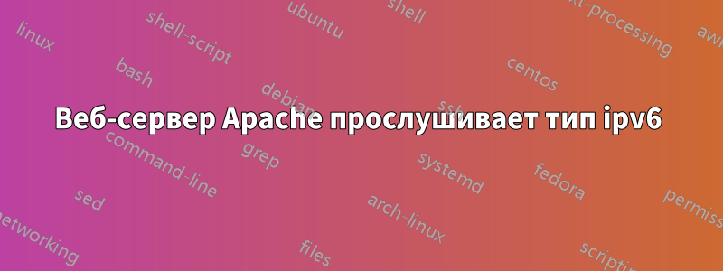 Веб-сервер Apache прослушивает тип ipv6