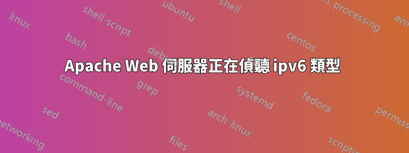 Apache Web 伺服器正在偵聽 ipv6 類型