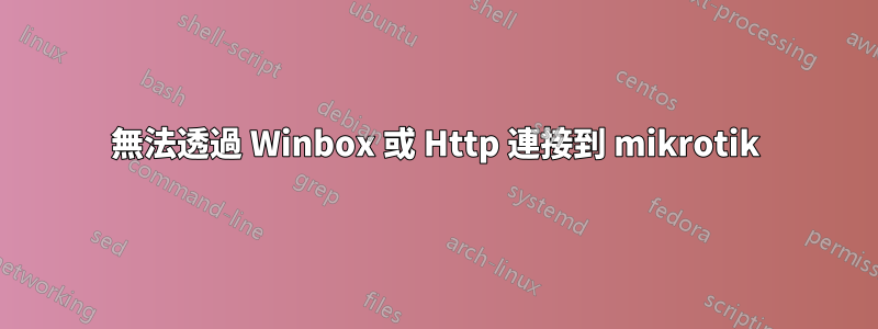 無法透過 Winbox 或 Http 連接到 mikrotik