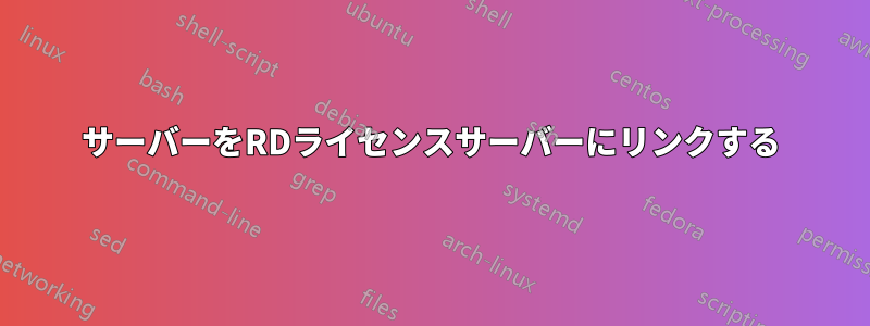 サーバーをRDライセンスサーバーにリンクする