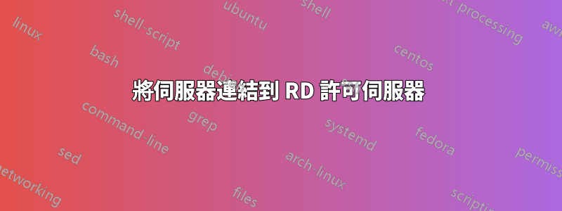 將伺服器連結到 RD 許可伺服器