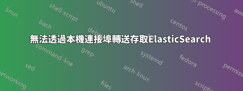 無法透過本機連接埠轉送存取ElasticSearch