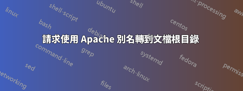 請求使用 Apache 別名轉到文檔根目錄