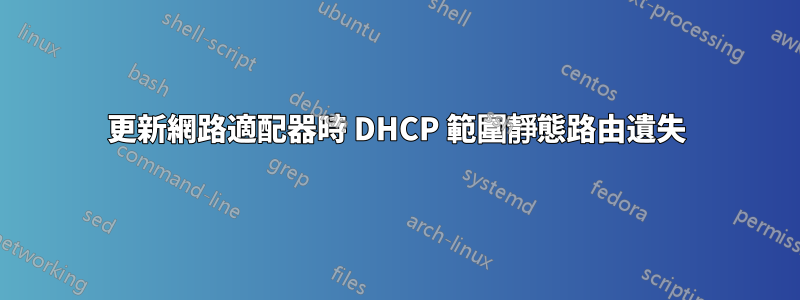 更新網路適配器時 DHCP 範圍靜態路由遺失