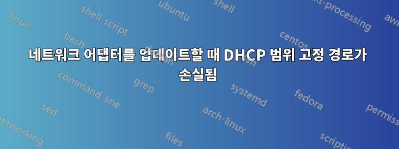 네트워크 어댑터를 업데이트할 때 DHCP 범위 고정 경로가 손실됨