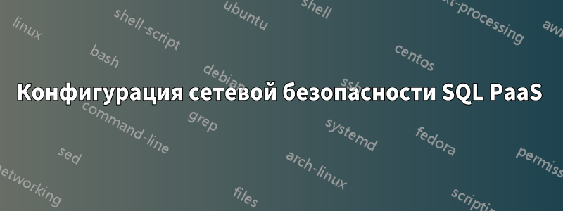 Конфигурация сетевой безопасности SQL PaaS