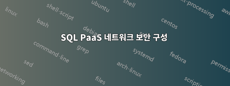 SQL PaaS 네트워크 보안 구성