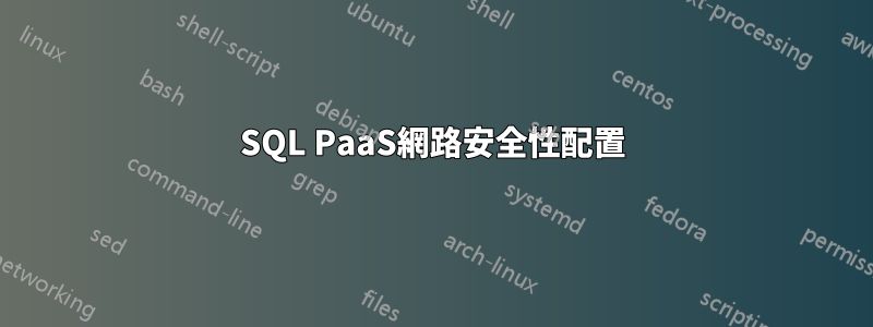 SQL PaaS網路安全性配置