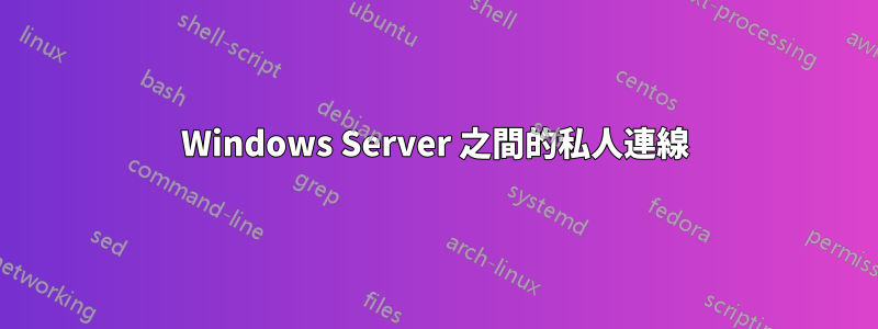 Windows Server 之間的私人連線