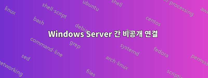 Windows Server 간 비공개 연결