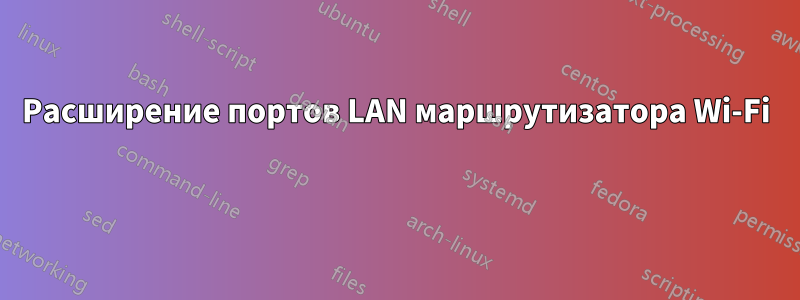 Расширение портов LAN маршрутизатора Wi-Fi 