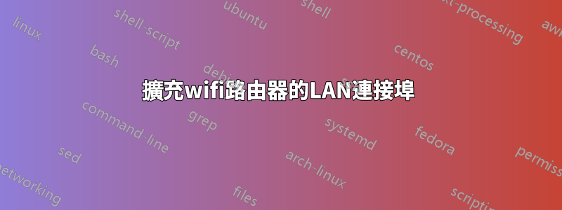 擴充wifi路由器的LAN連接埠