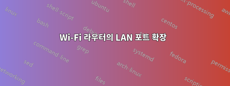 Wi-Fi 라우터의 LAN 포트 확장 