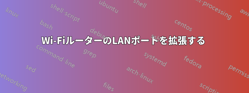 Wi-FiルーターのLANポートを拡張する