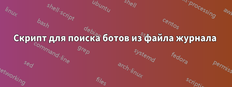 Скрипт для поиска ботов из файла журнала