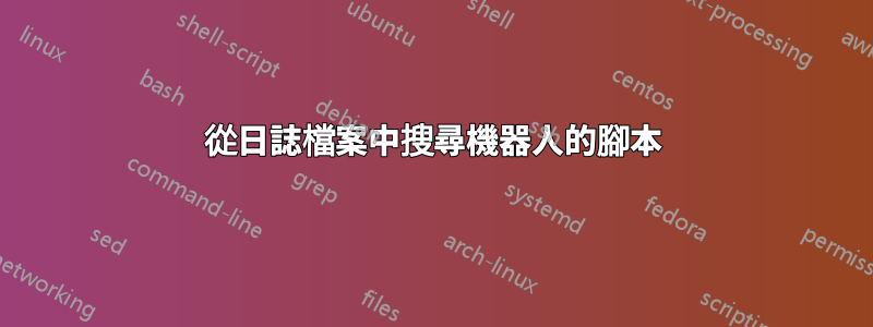 從日誌檔案中搜尋機器人的腳本