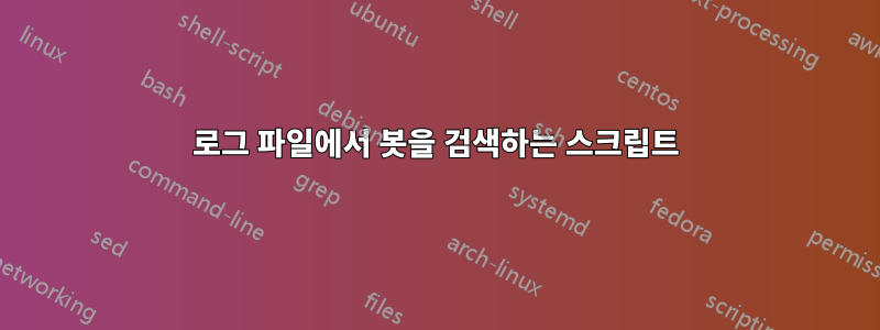 로그 파일에서 봇을 검색하는 스크립트