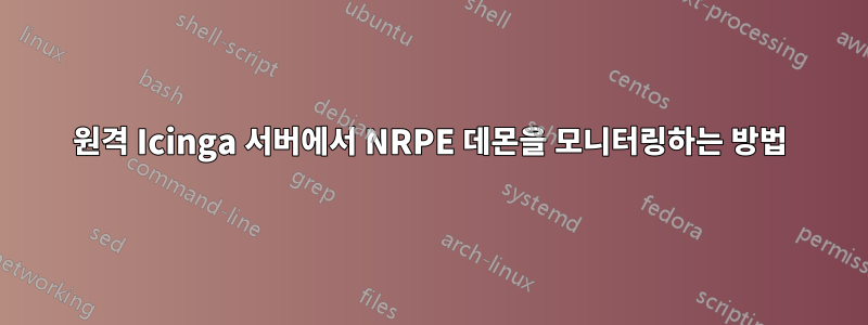 원격 Icinga 서버에서 NRPE 데몬을 모니터링하는 방법