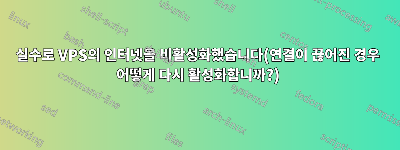 실수로 VPS의 인터넷을 비활성화했습니다(연결이 끊어진 경우 어떻게 다시 활성화합니까?)