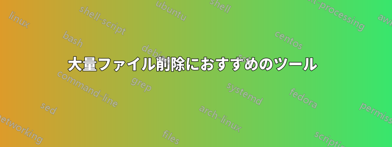 大量ファイル削除におすすめのツール 