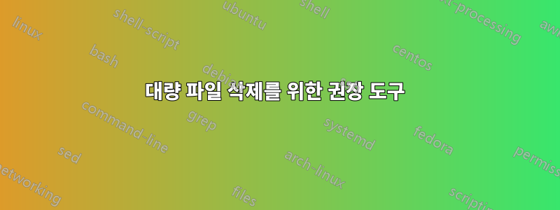 대량 파일 삭제를 위한 권장 도구 