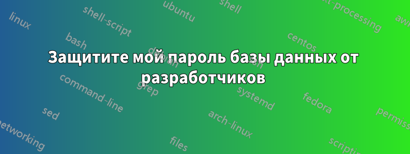 Защитите мой пароль базы данных от разработчиков