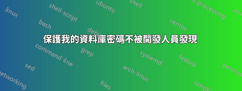 保護我的資料庫密碼不被開發人員發現