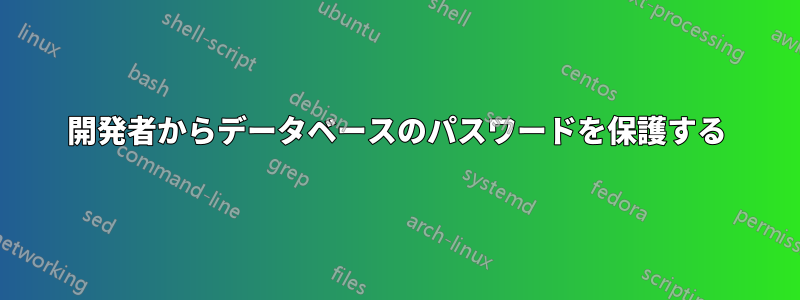 開発者からデータベースのパスワードを保護する