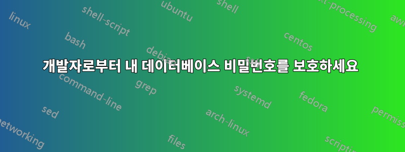 개발자로부터 내 데이터베이스 비밀번호를 보호하세요