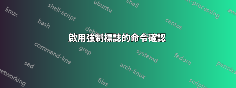 啟用強制標誌的命令確認