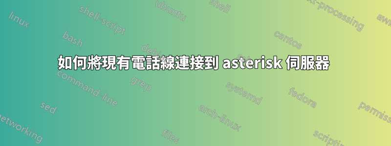 如何將現有電話線連接到 asterisk 伺服器