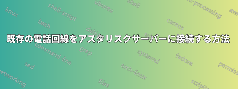 既存の電話回線をアスタリスクサーバーに接続する方法