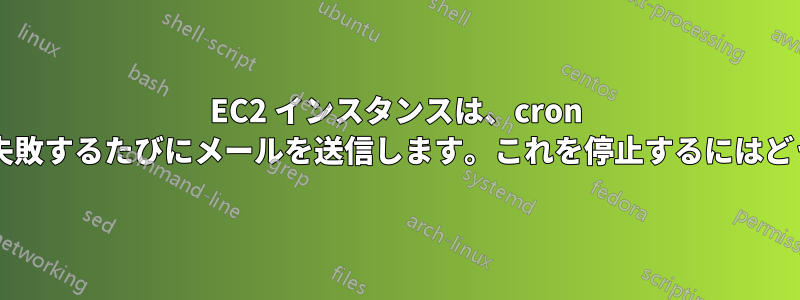 EC2 インスタンスは、cron ジョブが成功または失敗するたびにメールを送信します。これを停止するにはどうすればよいですか?