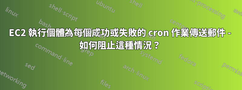 EC2 執行個體為每個成功或失敗的 cron 作業傳送郵件 - 如何阻止這種情況？