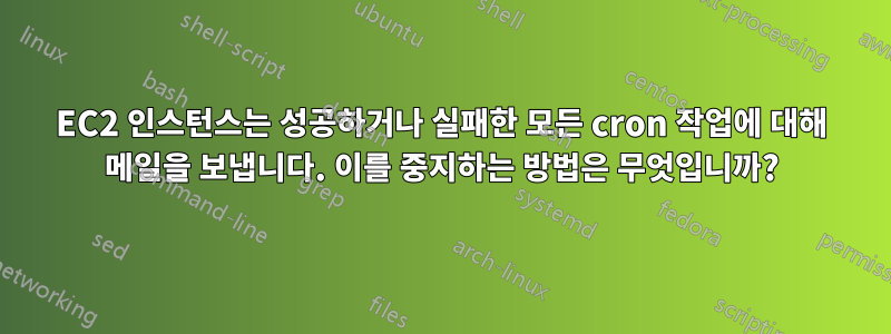 EC2 인스턴스는 성공하거나 실패한 모든 cron 작업에 대해 메일을 보냅니다. 이를 중지하는 방법은 무엇입니까?