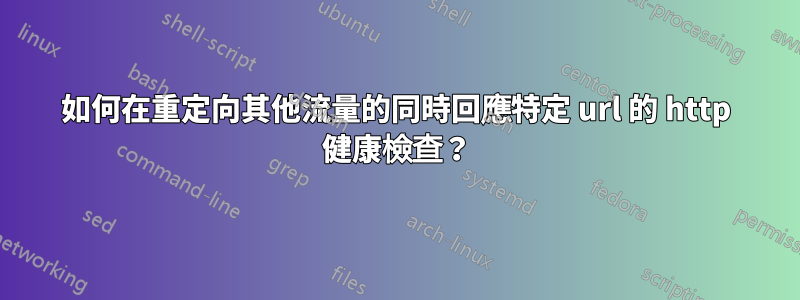 如何在重定向其他流量的同時回應特定 url 的 http 健康檢查？