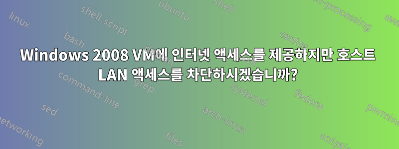 Windows 2008 VM에 인터넷 액세스를 제공하지만 호스트 LAN 액세스를 차단하시겠습니까?