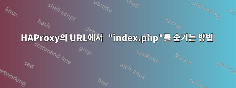 HAProxy의 URL에서 "index.php"를 숨기는 방법