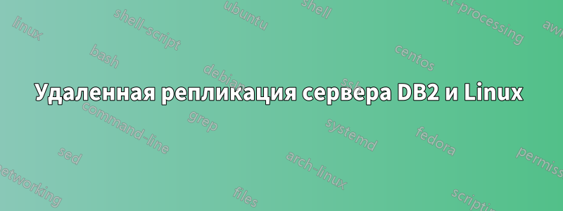 Удаленная репликация сервера DB2 и Linux