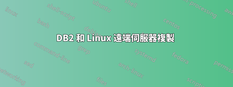 DB2 和 Linux 遠端伺服器複製