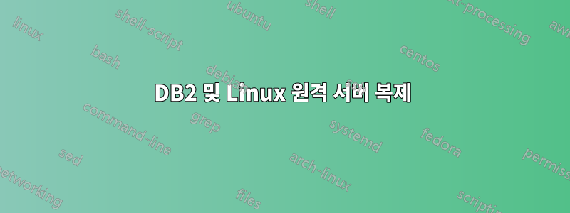 DB2 및 Linux 원격 서버 복제