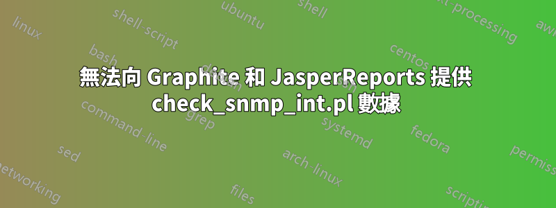 無法向 Graphite 和 JasperReports 提供 check_snmp_int.pl 數據