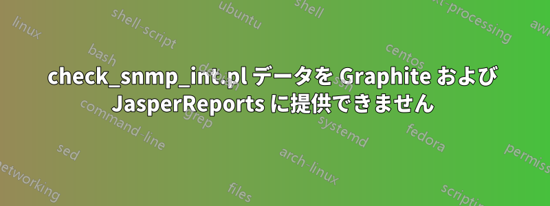 check_snmp_int.pl データを Graphite および JasperReports に提供できません